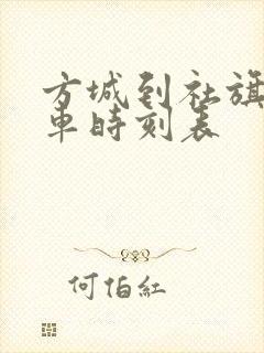 方城到社旗公交车时刻表