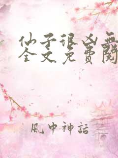 仙子很凶无删减全文免费阅读最新章节