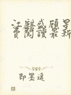 江麒盛顾星涵免费阅读最新章节