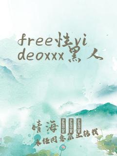 free性videoxxx黑人