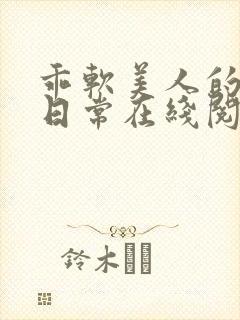 乖软美人的婚后日常在线阅读全文