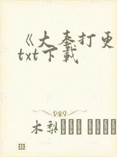 《大奉打更人》txt下载