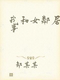 我和女邻居的性事