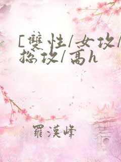 [双性/女攻/总攻/高h