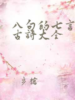 八句的七言绝句古诗大全