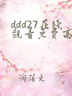 ddd27在线观看免费高清电视剧