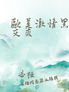 欧美激情黑人猛交爽