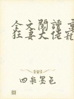 全文阅读 重生狂妻大佬宠上天