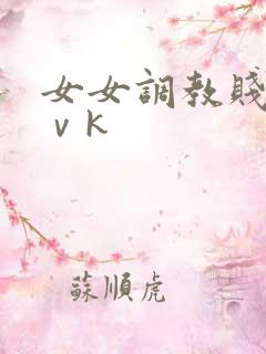 女女调教贱奴丨ⅴk