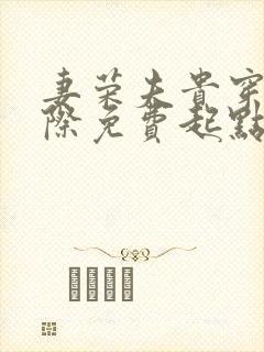 妻荣夫贵穿越星际免费起点