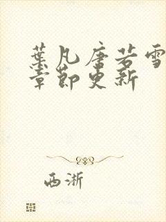 叶凡唐若雪最新章节更新