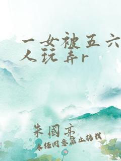 一女被五六个黑人玩弄r