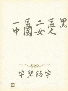 一区二区黑人搞中国女人