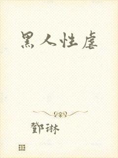 黑人性虐