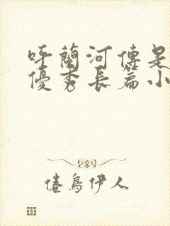 呼兰河传是谁的优秀长篇小说