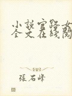 小说官路女人香全文在线阅读