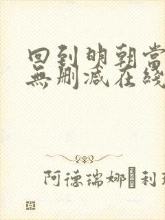 回到明朝当王爷无删减在线阅读