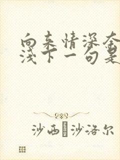 向来情深奈何缘浅下一句是什么