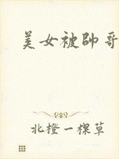 美女被帅哥捅爽