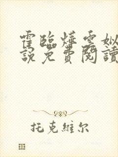 霍临烨云姒的小说免费阅读最新章节