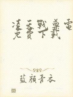 凌天战尊电子书免费下载