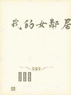 我的女邻居6