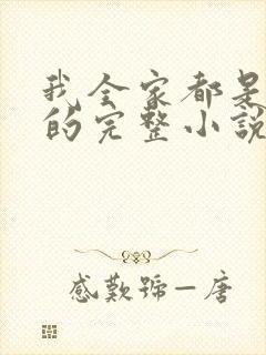 我全家都是穿来的完整小说