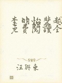 李明怡裴越小说免费阅读全文无弹窗