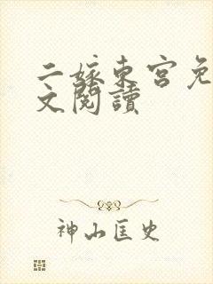 二嫁东宫免费全文阅读