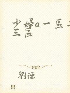 少妇a一区二区三区