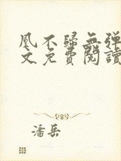 凰不归无弹窗全文免费阅读