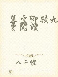 慕云卿顾九宸免费阅读