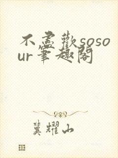 不尽欢sosour笔趣阁