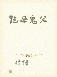 艳母鬼父