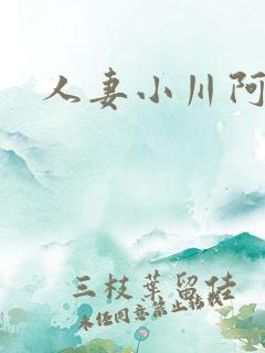 人妻小川阿佐美