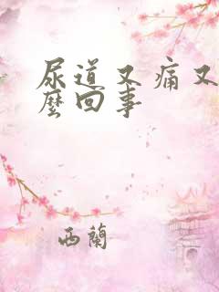 尿道又痛又痒怎么回事