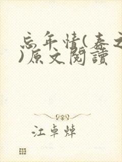 忘年情(春之望)原文阅读