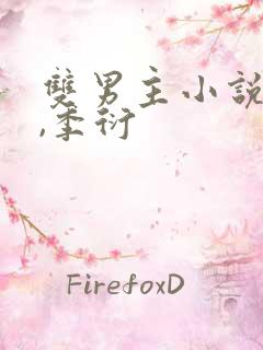 双男主小说顾酌,季衍