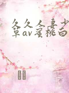 久久人妻少妇嫩草av蜜桃白洁