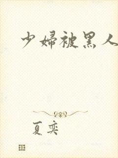 少妇被黑人干了