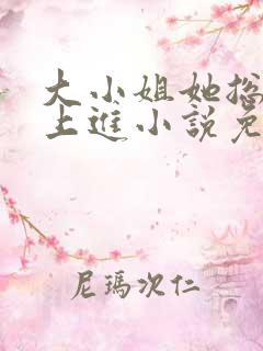 大小姐她总是不上进小说免费阅读