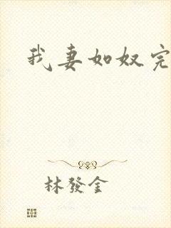 我妻如奴完整版