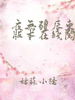 夜无疆辰东无错版本在线阅读