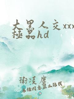 大黑人交xxx极品hd