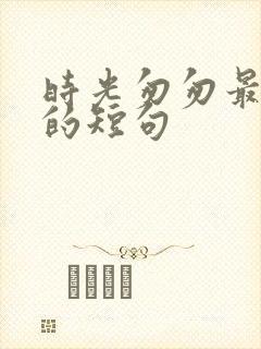 时光匆匆最走心的短句