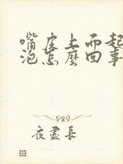 嘴皮上面起小水泡怎么回事