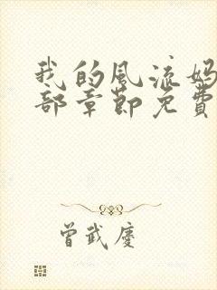 我的风流妈妈全部章节免费阅读