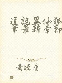 道诡异仙狐尾的笔最新章节目录下载