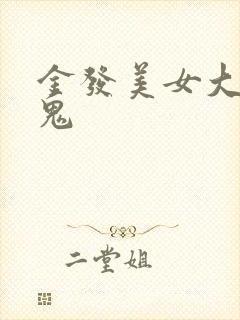 金发美女大战黑鬼