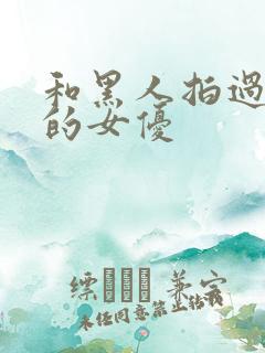 和黑人拍过av的女优